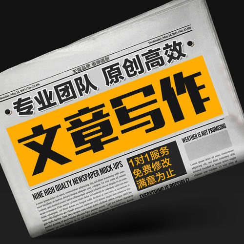 原創(chuàng)文章代筆