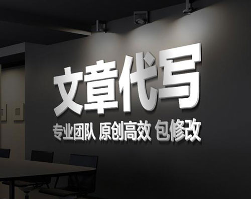 原創(chuàng)文章代筆